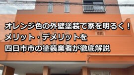 外壁塗装　オレンジ　四日市市
