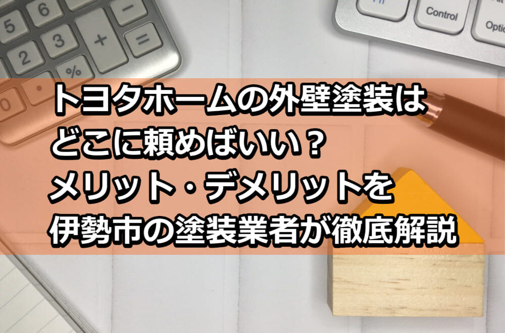 外壁塗装　トヨタホーム　伊勢市