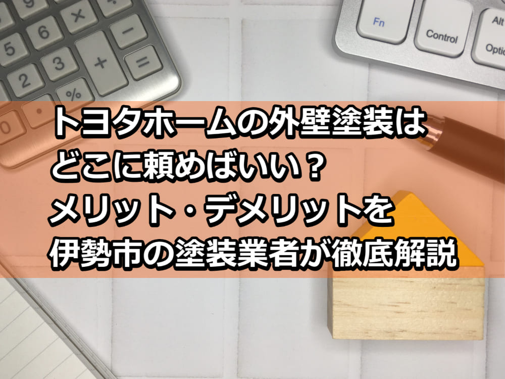 外壁塗装　トヨタホーム　伊勢市