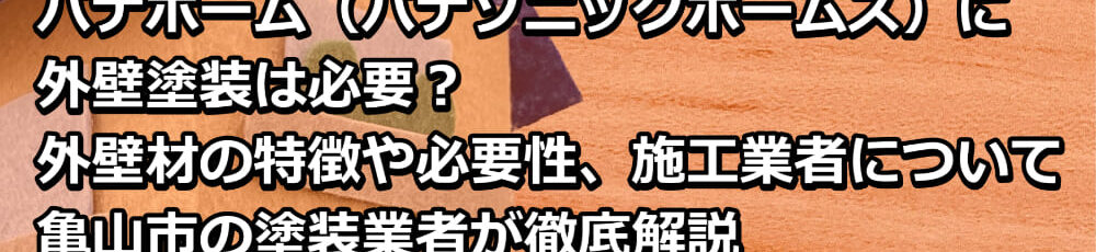 外壁塗装　パナホーム　亀山市