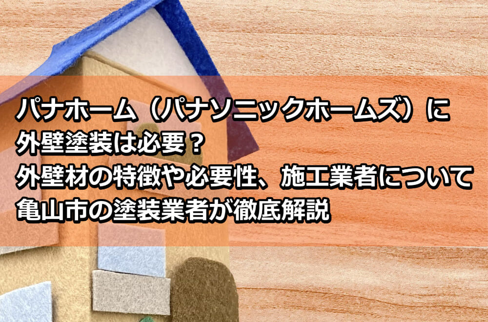 外壁塗装　パナホーム　亀山市