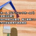 外壁塗装　パナホーム　亀山市