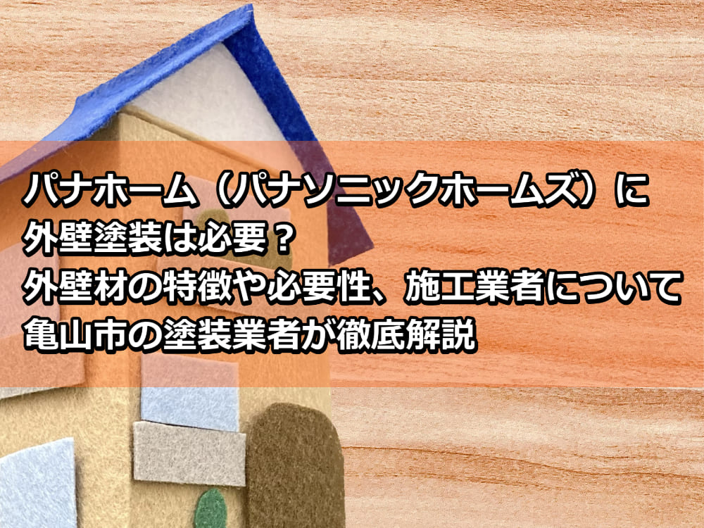 外壁塗装　パナホーム　亀山市