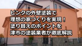 外壁塗装　ピンク　津市