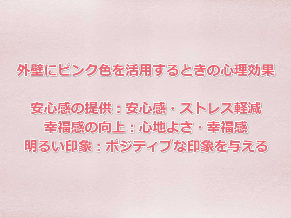 外壁塗装　ピンク　津市