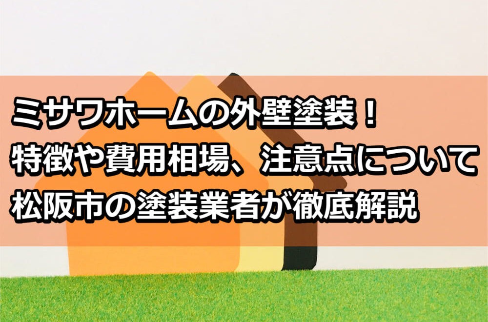 外壁塗装　ミサワホーム　松阪市