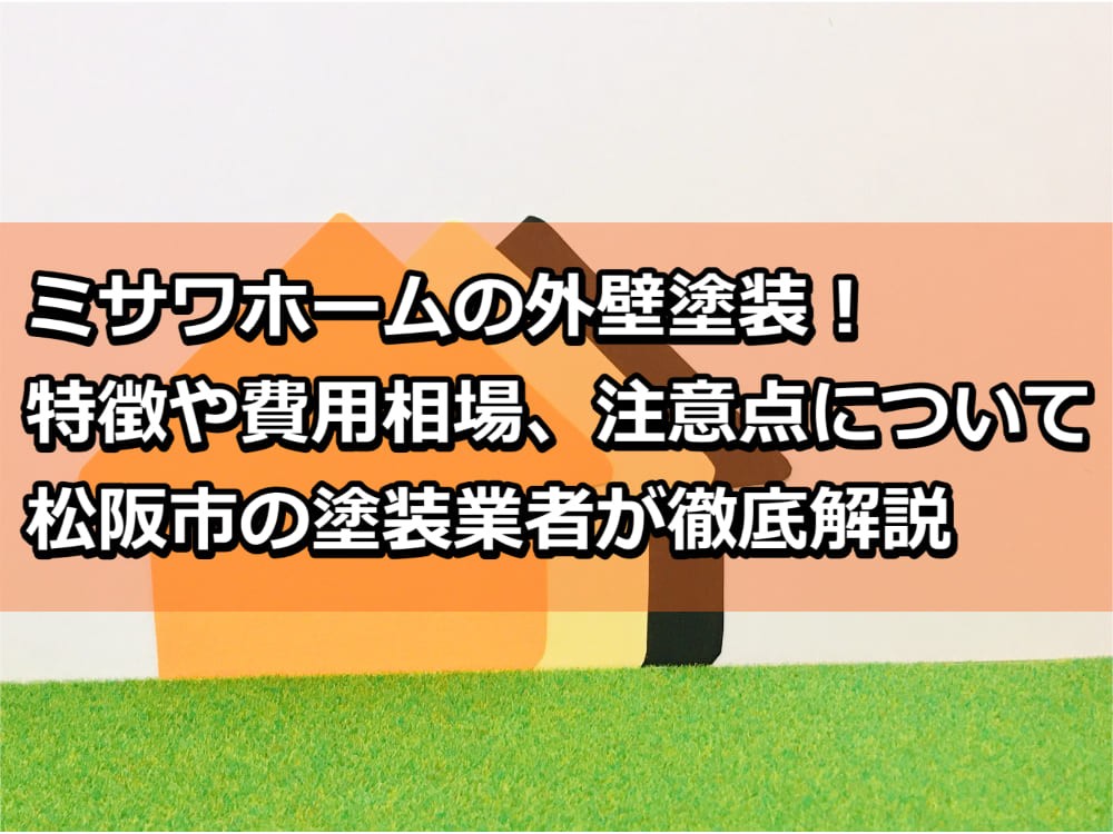 外壁塗装　ミサワホーム　松阪市