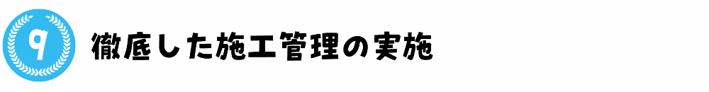 徹底した施工管理の実施