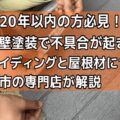 難付着サイディング、外壁塗装、リペイント匠