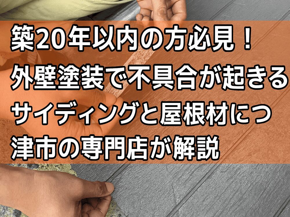 難付着サイディング、外壁塗装、リペイント匠