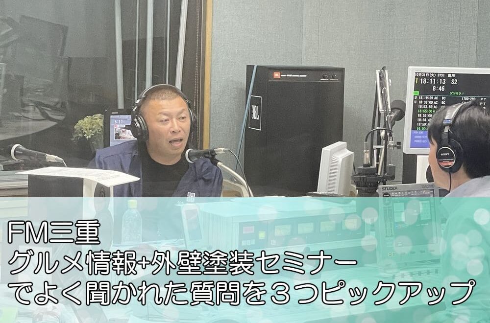 FM三重「グルメ情報+外壁塗装セミナーでよく聞かれた質問を３つピックアップ」