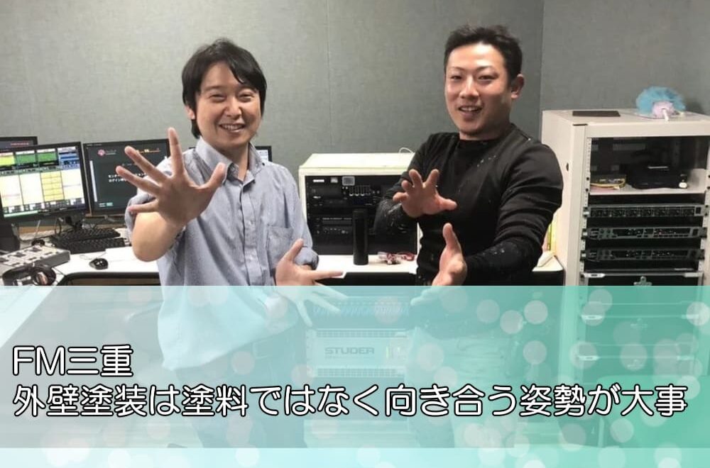 FM三重「外壁塗装は塗料ではなく向き合う姿勢が大事」