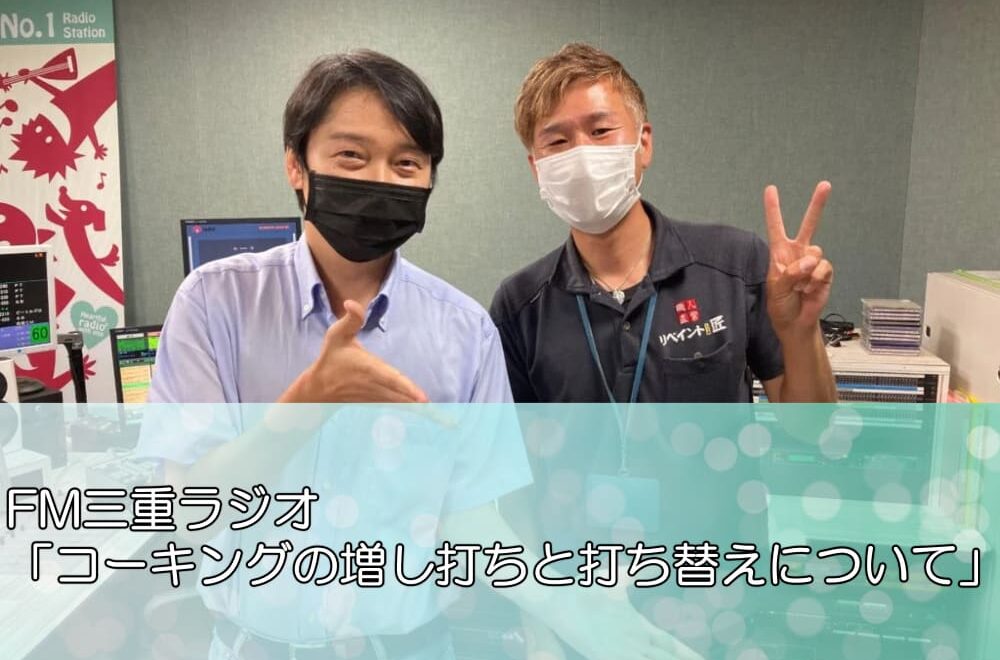 FM三重ラジオ「コーキングの増し打ちと打ち替えについて」