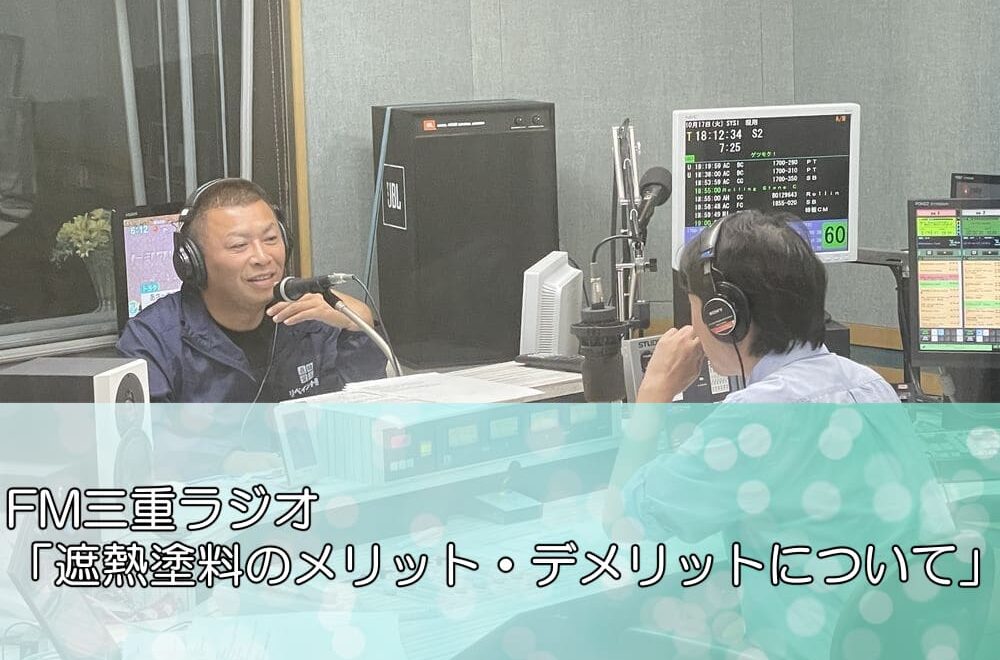 FM三重ラジオ「遮熱塗料のメリット・デメリットについて」