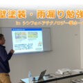 外壁塗装　雨漏り　勉強会　セミナー