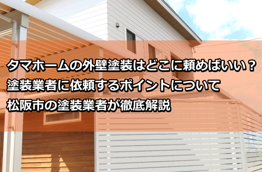 外壁塗装　タマホーム　松阪市