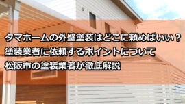 外壁塗装　タマホーム　松阪市