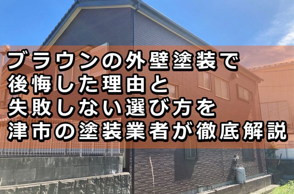 外壁塗装　ブラウン　後悔　津市