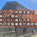 外壁塗装　ブラウン　後悔　津市