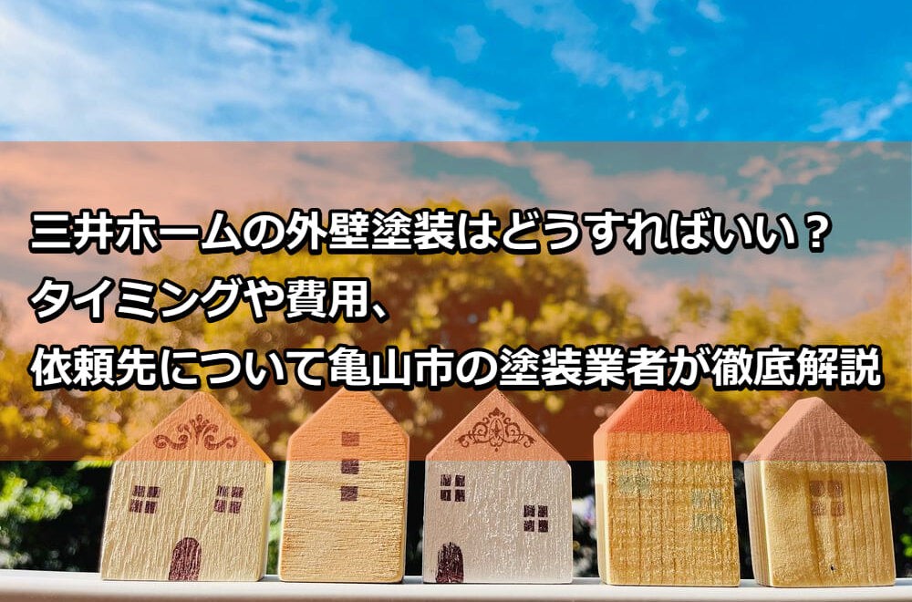 外壁塗装　三井ホーム　亀山市