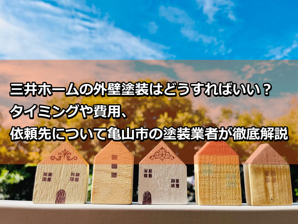 外壁塗装　三井ホーム　亀山市