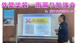亀山市　住宅塗装　セミナー