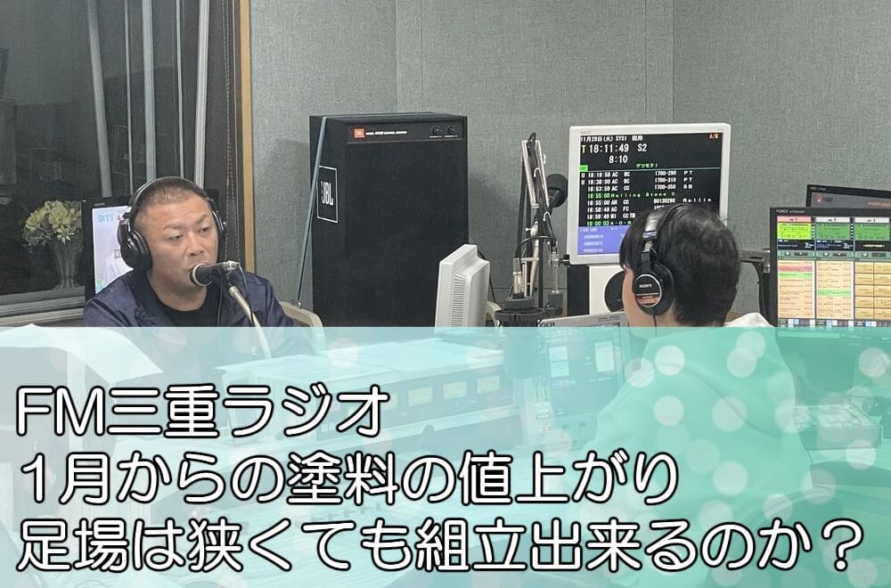 FM三重ラジオ「1月からの塗料の値上がり、足場は狭くても組立出来るのか？」