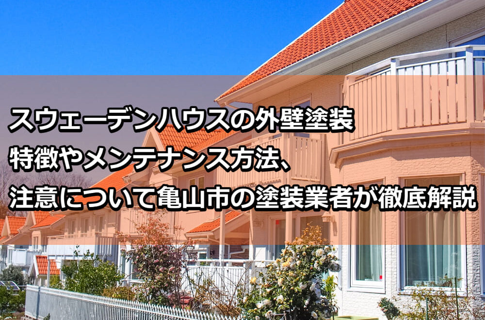 外壁塗装　スウェーデンハウス　亀山市