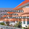 外壁塗装　スウェーデンハウス　亀山市