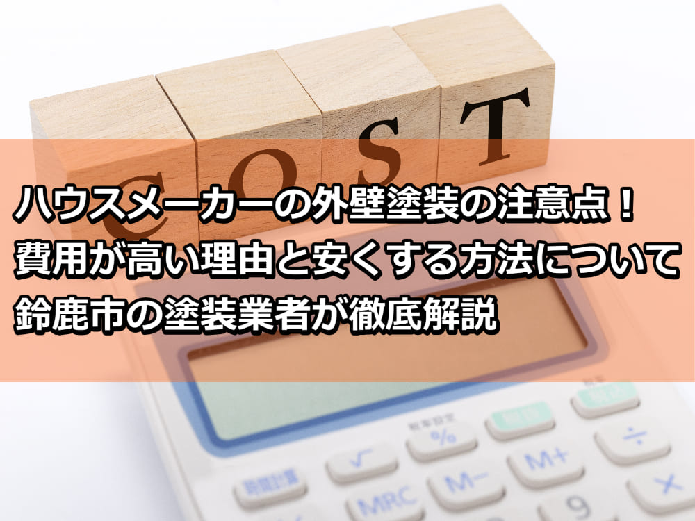 外壁塗装　ハウスメーカー　費用　鈴鹿市