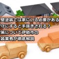 外壁塗装　家にいる　伊勢市