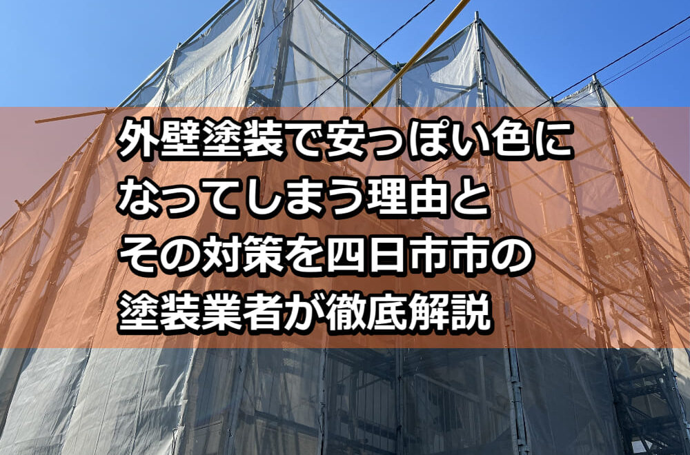 外壁塗装　安っぽい　色　四日市市