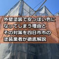 外壁塗装　安っぽい　色　四日市市