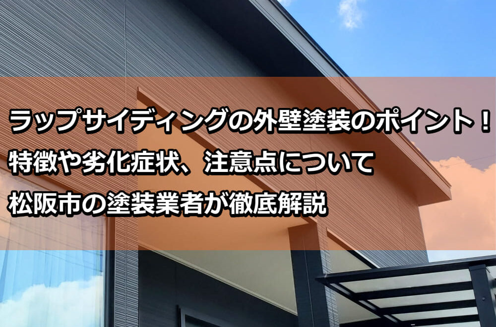 外壁塗装　ラップサイディング　松阪市