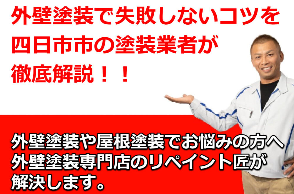 外壁塗装で失敗しないコツを四日市市の塗装業者が徹底解説