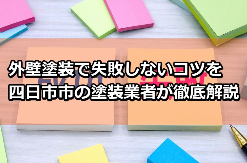 外壁塗装　失敗しないコツ　四日市市