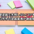 外壁塗装　失敗しないコツ　四日市市