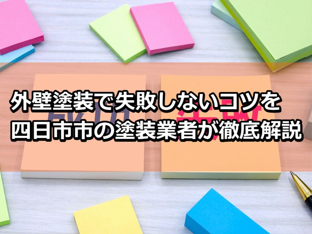 外壁塗装　失敗しないコツ　四日市市