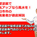外壁塗装　浮き　補修　四日市市