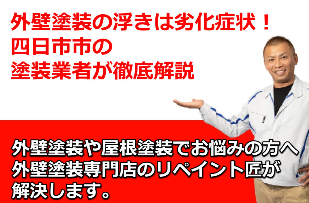 外壁塗装　浮き　補修　四日市市