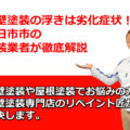 外壁塗装　浮き　補修　四日市市