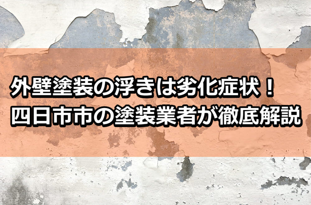 外壁塗装　浮き　補修　四日市市