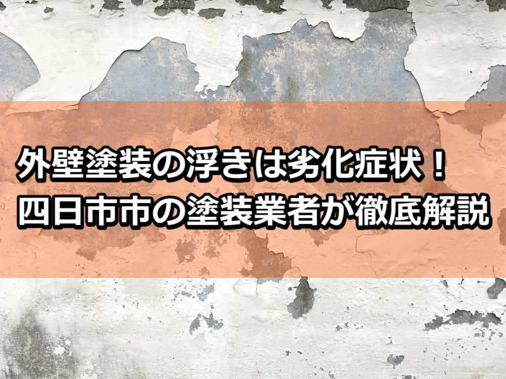 外壁塗装　浮き　補修　四日市市