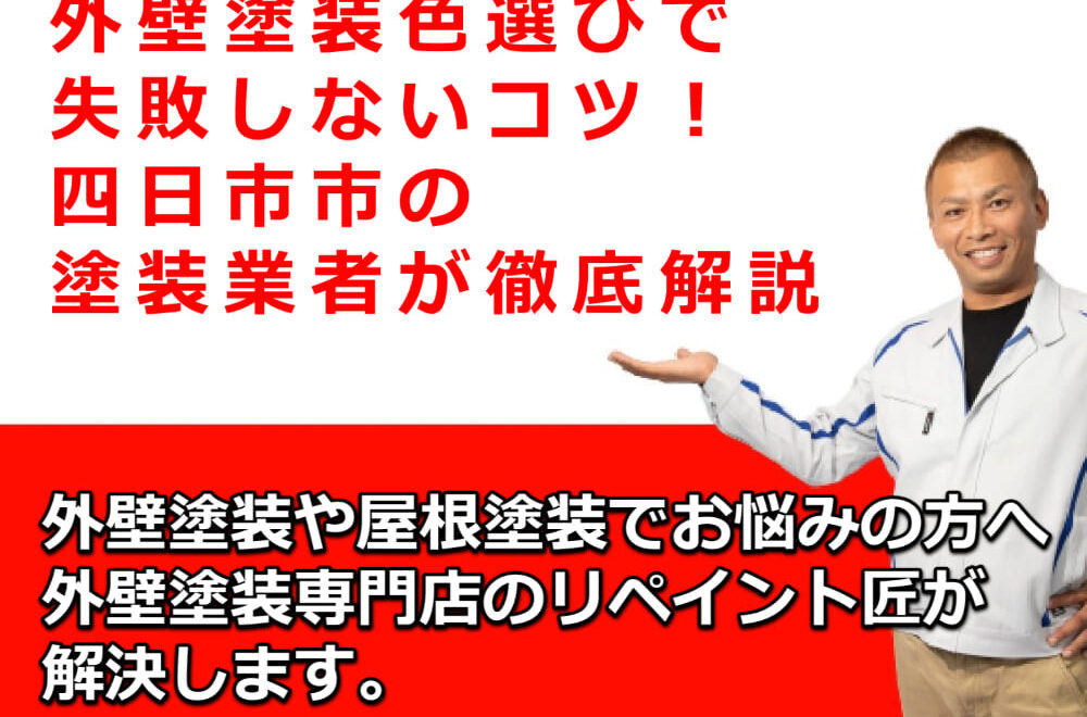 外壁塗装　失敗しないコツ　色選び　四日市市