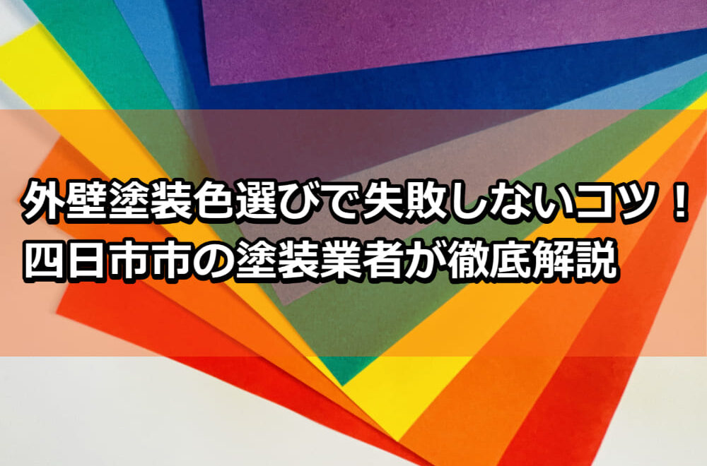 外壁塗装　失敗しないコツ　色選び　四日市市