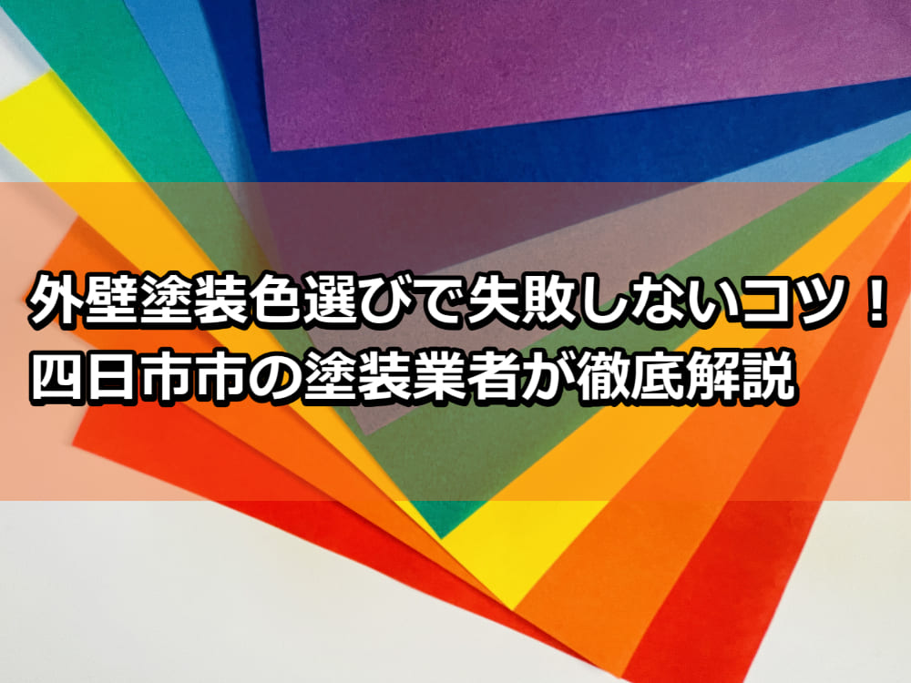 外壁塗装　失敗しないコツ　色選び　四日市市