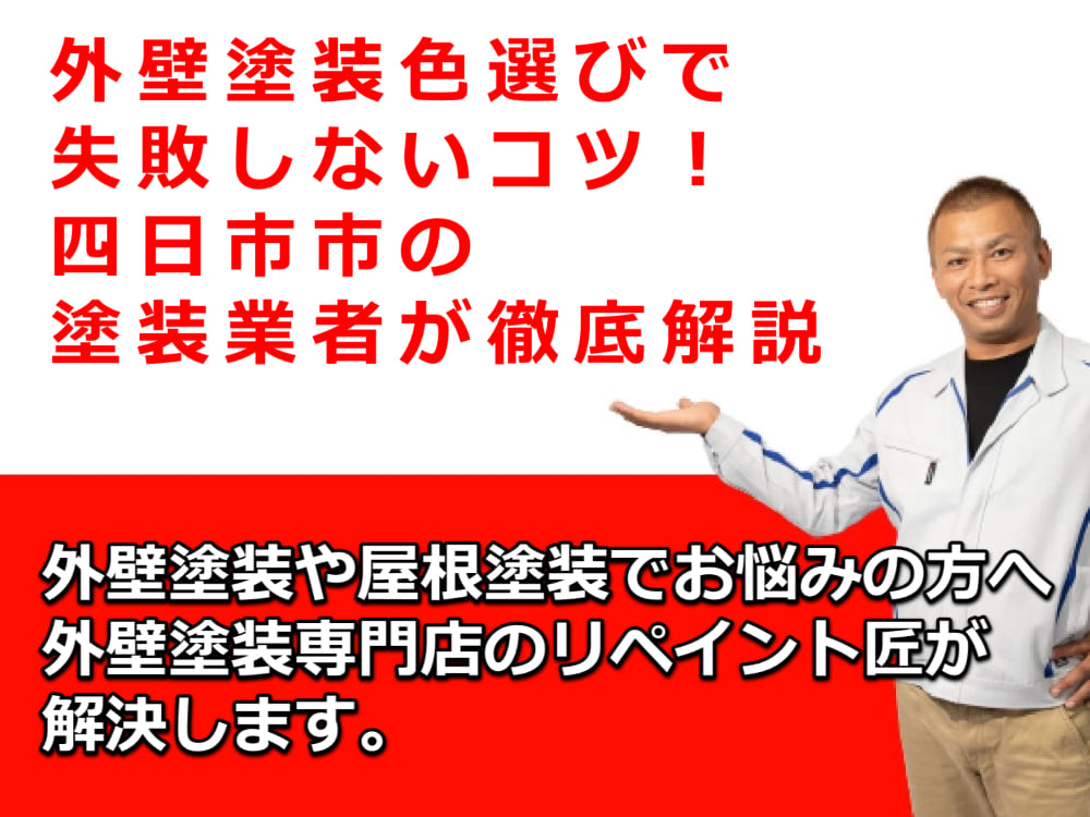 外壁塗装　失敗しないコツ　色選び　四日市市