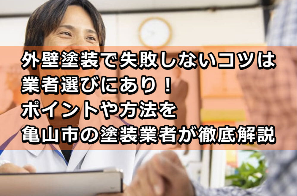 外壁塗装　失敗しないコツ　業者選び