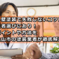 外壁塗装　失敗しないコツ　業者選び