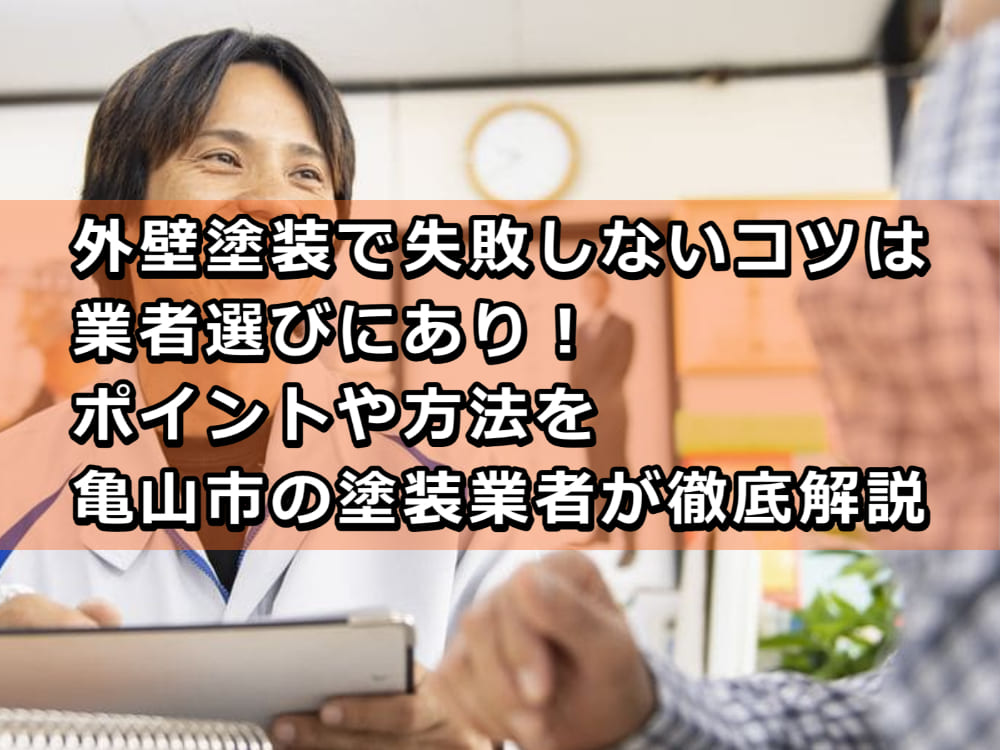 外壁塗装　失敗しないコツ　業者選び